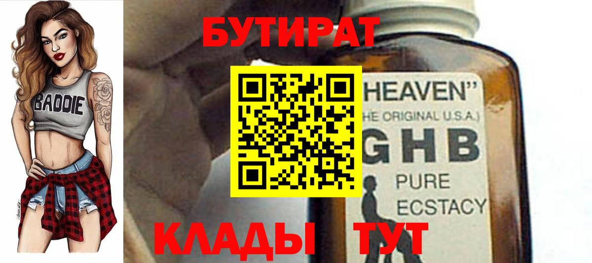 БУТИРАТ Butirat  Вход с VPN  Усинск 